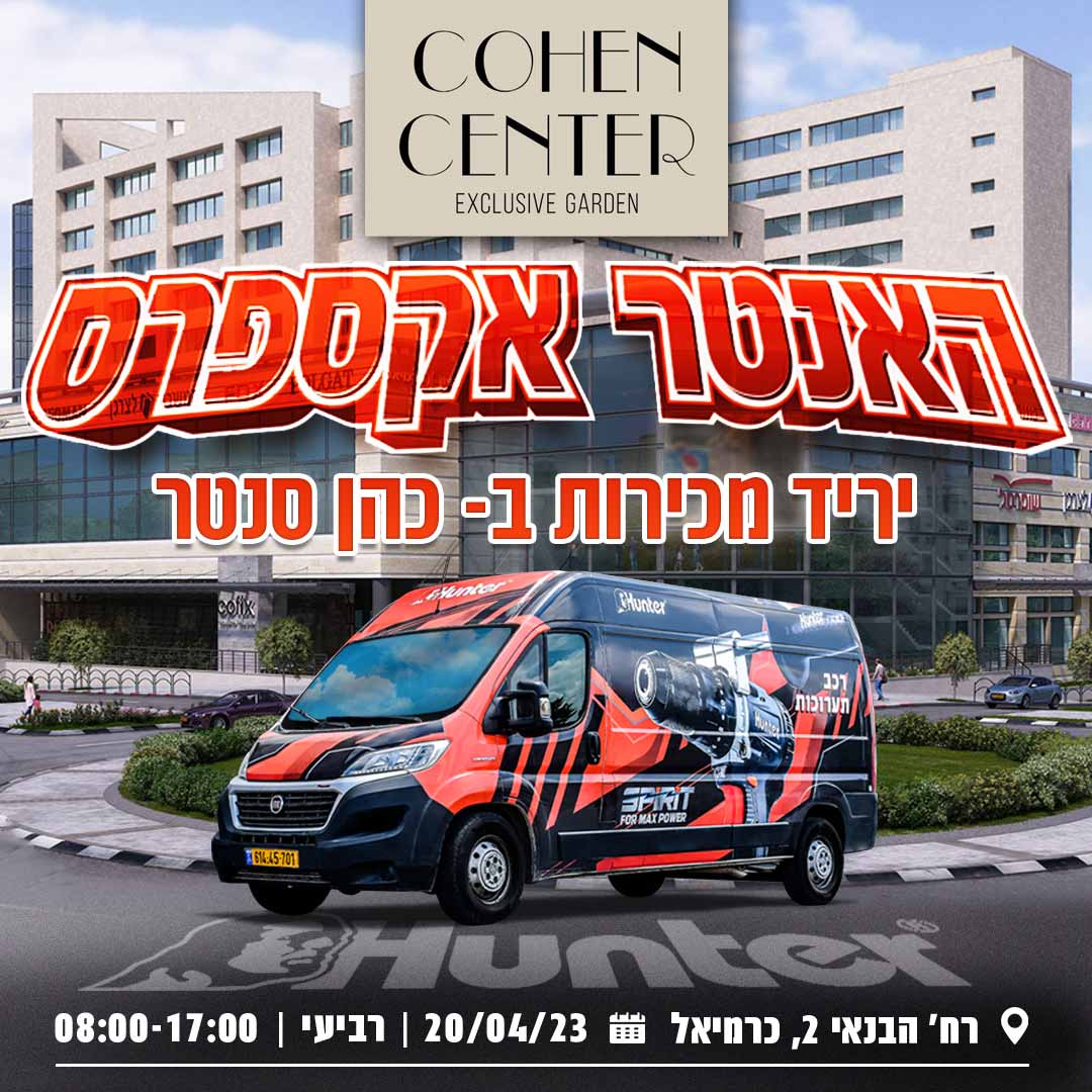 יריד מכירות בכהן סנטר