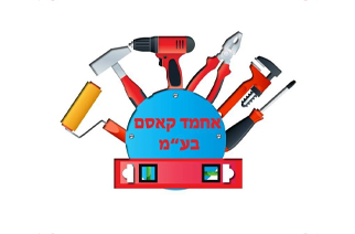 אחמד קאסם חומרי בניין