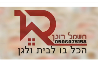 חשמל רונן