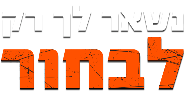 נשאר לך רק לבחור