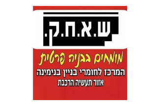 ש.א.ח.ק בנימינה