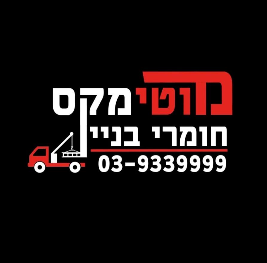 מוטימקס חומרי בניין
