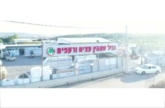 מרכז בני נביל שאהין