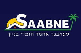סעאבנה חומרי בניין
