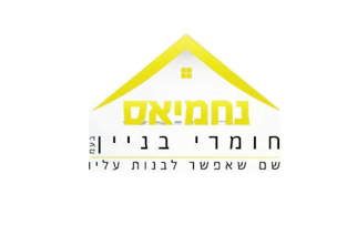 נחמיאס חומרי בניין